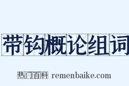 带钩概论组词是什么意思的图片